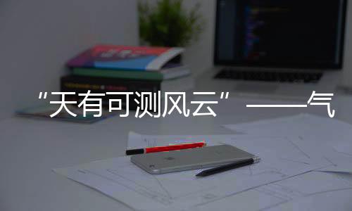 “如果不是可测精准预报
