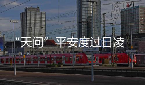 日凌以应对器地失联情况