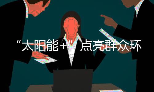 太阳能+以前用火炉烧热水