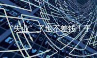 “失业”了也不差钱！于汉超旗下有6家公司