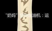 “奶妈”空中加油机
�：运20究竟改了什么？丨2022航展