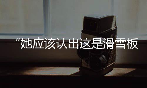 应该真的认出让人们感到
