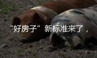 “好房子”新标准来了
，国家标准《住宅项目规范》发布