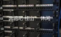 “奔跑吧·桂山” 休闲环岛欢乐跑即将开跑
！这份“桂山岛攻略”请查收！