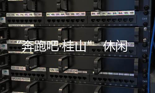 四、快跑开跑诗画长廊等景观