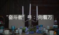 “奋斗者”号： 向着万米深海勇往直“潜”