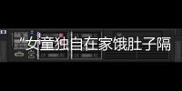 “女童独自在家饿肚子隔窗向路人求助”，合肥通报