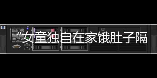 女童公安机关将依法查处