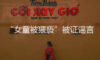 “女童被猥亵”被证谣言后，“母亲诈捐百万”未有定论
