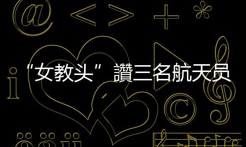 契足新晋航天员汤洪波