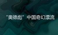 “奥德彪”中国奇幻漂流：流量改变一名非洲网红30天