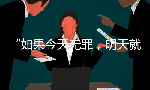 天无天出冻结的罪明再审