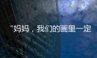 “妈妈
，我们的画里一定要有红色！”琴澳亲子家庭共绘国安百米长卷