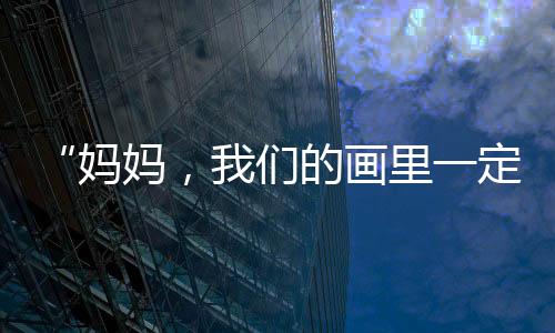 琴澳亲共同绘制一幅画