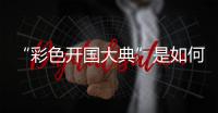 “彩色开国大典”是如何被找到的？