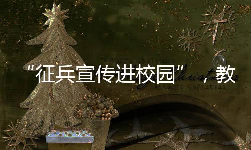 征兵讲好军旅成才故事