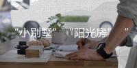“小别墅”“阳光房”“四合院”	，一起去看明子村“田园生活”!