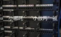 “小哪吒”“小敖丙”被集体查处！提醒	�：危险�
，别买