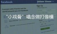 “小戏骨”唱念做打像模像样
，珠海市图书馆“阅伴童心计划”收官