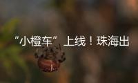 “小橙车”上线！珠海出租车公司首度推出网约平台