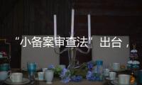“小备案审查法”出台，缓解“燃眉之急”