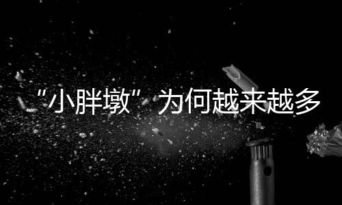 有些“小胖墩”来就诊