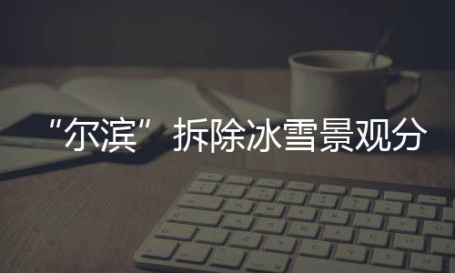 尔滨已从修复变成了拆除