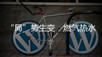 “局”势生变，燃气热水器行业竞逐存量市场