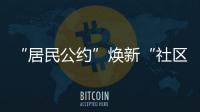 “居民公约”焕新“社区新貌”，金湾区连湾社区宣讲“积分制”