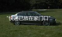 “快递已放在家门口”，竟藏着新骗局