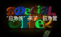 “应急侠”来了，应急管理部发布应急科普IP形象