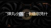 “弹丸小国”卡塔尔凭什么斡旋中东	？
