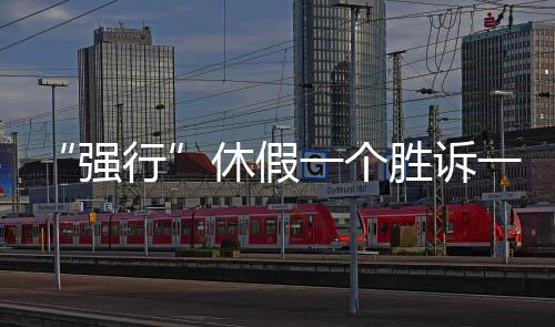 且经单位明令反对仍不返岗