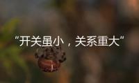 “开关虽小
，关系重大” 预防火灾人人有责