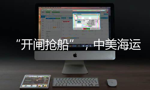 ”图为青岛的飙升货轮