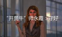 “开荒牛”师永霞：守好“第一关”