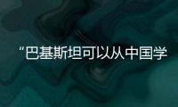 “巴基斯坦可以从中国学到很多”�：专访巴参议院国防委员会主席