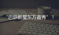 “巴萨新星东方首秀”！西班牙媒体关注亚马尔中国行