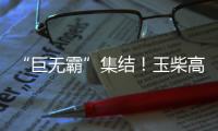 “巨无霸”集结�
！玉柴高端电力装备闪耀GPOWER动力展