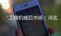 “工程机械后市场（河北）私董会”在石家庄成功举办