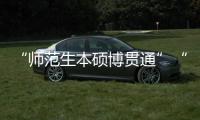 “师范生本硕博贯通”“向中西部资源倾斜”：大学校长们的建议