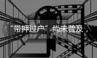 “带押过户”尚未普及，原贷款行风险点如何堵上？