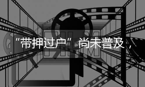 卖方必须先还清贷款