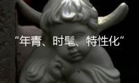 “年青、时髦、特性化”是小家电企业的新标签