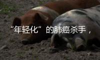 “年轻化”的肺癌杀手，正在步步紧逼你丨癌说5分钟