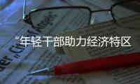 “年轻干部助力经济特区改革开放再出发”演讲比赛举行