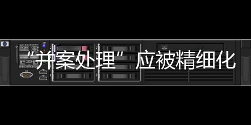 反而暴露出一些新的化对问题