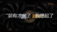 “郭有才火了�，我想起了你”：从流量顶峰下跌的网红