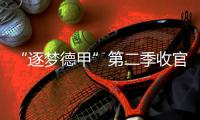 “逐梦德甲”第二季收官
，中国U16男足胜“狼堡”和门兴梯队