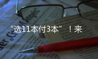 “选11本付3本”�
！来珠海这里，读书日活动期间“白菜价”买书